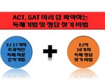 ACT, SAT 중 어떤 시험 준비를 어느 ACT학원, SAT학원에서 해야 하나?