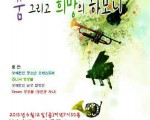 " 꿈, 그리고 희망의 하모니"