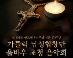 성 김대건 안드레아 사제 서품 170주년 기념 음악회 안내