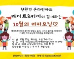 푸동맘들을 위한 맛있는 모임, 10월의 커피모닝에 초대합니다.
