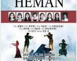 제 6회 헤만앙상블 콘서트에 여러분을 초대합니다.