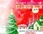 토니마트의 크리스마스 선물! 소중한 당신을 위해!