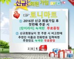 2016년 토니마트 신규회원 가입 이벤트!