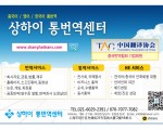 신속! 정확! 高품질! 만족도 TOP, "상하이통번역센터"