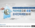 온라인 광고 업계 1위!! 저렴하고 효과적인 광고!!