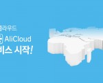 중국 알리클라우드, 클라우드링크 통한 한국 사업 본격 개시