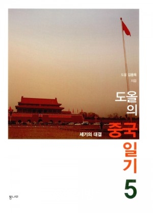 %EB%8F%84%EC%98%AC%EC%9D%98+%EC%A4%91%EA%B5%AD%EC%9D%BC%EA%B8%B0.jpg