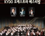 KYDO 오케스트라 페스티발에 교민여러분을 모십니다.