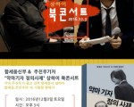 주진우 기자&함세웅 신부 초청 북콘서트