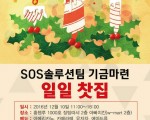 SOS솔루션 기금마련 일일찻집