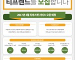 [파트너 모집] 여행 플랫폼 티비스켓에서 교민여러분을 티프렌드를 모집합니다!