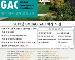 SMEAG GAC 해외주립대 입학과정 안내