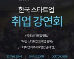 [취업 특별 강연회] 한국 스타트업 취업강연회 사전접수
