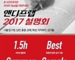 [앤디프랩] 2017 여름특강 설명회가 열립니다~!!