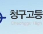 [고교동문모임]상해, 화동지역에 계신 청구고 동문을 찾고 있습니다.