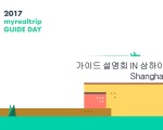 [마이리얼트립] 현지 가이드 모집 설명회