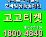 휴대폰결제현금화 1800-4840 고고티켓 go1800