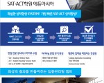 만점 최다배출 SAT·ACT 여름특강 및 집중관리형 캠프