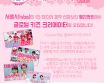 [모집안내][옐리펀트]글로벌 키즈 크리에이터 프렌즈어스 모집 공모
