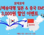와 함께라면, 중국 EMS 배송비가 할인된다!