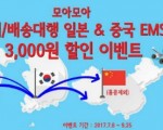 와 함꼐면 EMS 배송비가 할인된다!