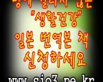 일본의 현직 의사 약 25명으로 구성된 일본연구회에서 발행한 책 제목 "절대로 병에 걸리지 않는 건강생활" 일본어 번역본 책, 무료 신청하세요.