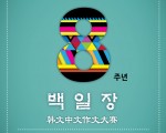 상하이희망도서관 8주년 백일장