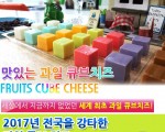 과일큐브 치즈 유통 판매 합니다.