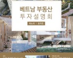 (북경)제3차 베트남 부동산 투자 설명회
