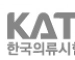 [이전]한국의류시험연구원(KATRI)