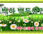백두산(이도백하)민박 .유일한 조선족 민박