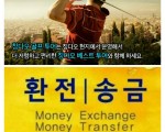 골프투어예약.송입금 환전해드립니다