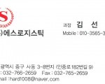 한중(중국,베트남) 특송 무역 (주)에스로지스틱 입니다.