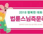법륜스님의 상하이 행복학교