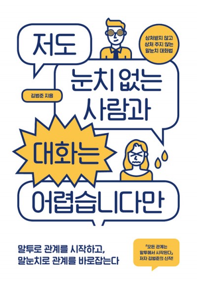 %EC%A0%80%EB%8F%84+%EB%88%88%EC%B9%98+%EC%97%86%EB%8A%94+%EC%82%AC%EB%9E%8C%EA%B3%BC+%EB%8C%80%ED%99%94%EB%8A%94+%EC%96%B4%EB%A0%B5%EC%8A%B5%EB%8B%88%EB%8B%A4%EB%A7%8C.jpg