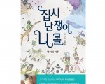 책 : 집시 난장이 니 콜, 마녀의 저주
