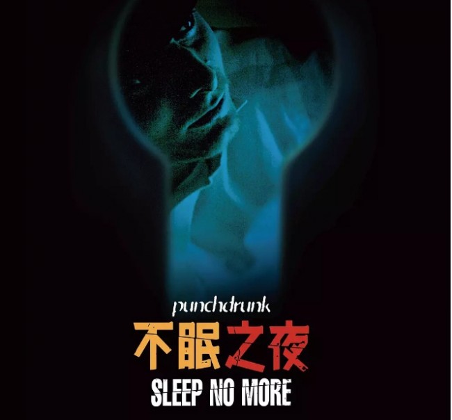 Sleep+No+More%28%E4%B8%8D%E7%9C%A0%E4%B9%8B%E5%A4%9C%29.jpg