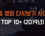 무료 다시보기 사이트 모음