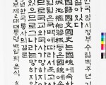 독립 선혈 유훈 서예전 개막식