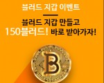 [부업] 블러드코인, 여권인증방식으로 바꿔서 드디어 전세계 서버 오픈!