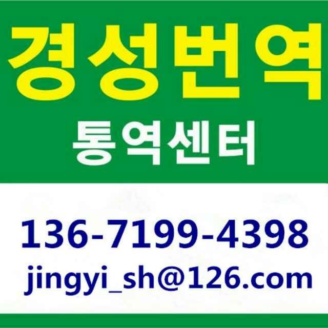 중국 상해/상하이 중국어통역/한국어통역/비즈니스통역/박람회통역/전시회통역/산업통역/출장통역/렌트카/무역대행 단기통역/장기통역/차량렌트...