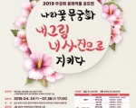 [공모전] 산림청 주최, 2019 무궁화 문화작품 공모전(~7/26)