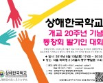 상해한국학교 개교 20주년 기념 총동창회 발기인대회