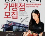 대한민국 1등 갈비 프랜차이즈 명륜진사갈비 상하이 가맹점 모집합니다.
