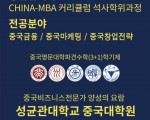 성균관대 중국대학원(China MBA 커리큘럼) 2020년 봄학기 신입생 모집