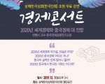 임정 100주년, 전병서 교수 경제 콘서트