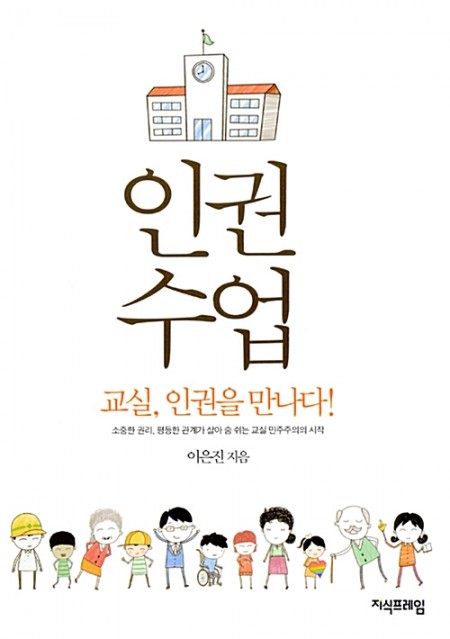 %EC%9D%B8%EA%B6%8C%EC%88%98%EC%97%85%C2%A0-+%EA%B5%90%EC%8B%A4%2C+%EC%9D%B8%EA%B6%8C%EC%9D%84+%EB%A7%8C%EB%82%98%EB%8B%A4%21.jpg