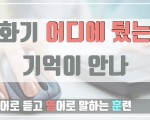 [전화기 어디에 뒀는지 기억이 안나] 영어로 어떻게 할까요?