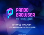 판도 브라우저 출시와 판도코인 마이닝(채굴) 보상