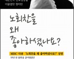 다큐 상영 '노회찬을 왜 좋아하셨나요?'
